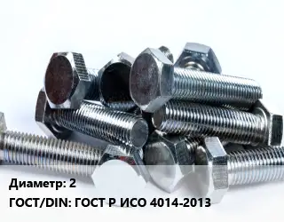 Болт 2 ГОСТ Р ИСО 4014-2013